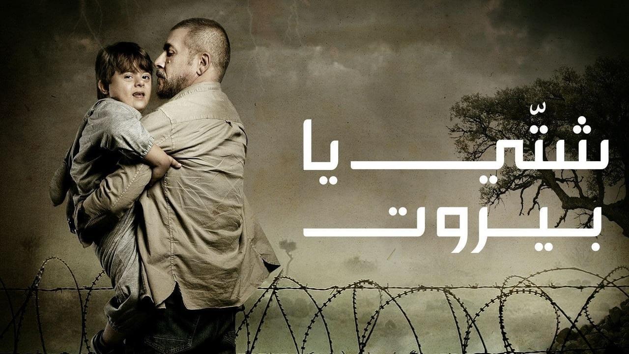 مسلسل شتي يا بيروت الحلقة 30 الثلاثون والاخيرة